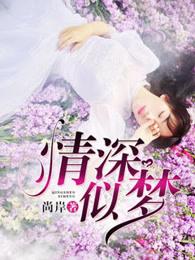 情深似梦终成空