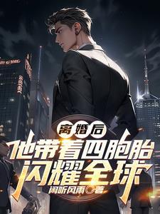 离婚后六个孩子带我暴富