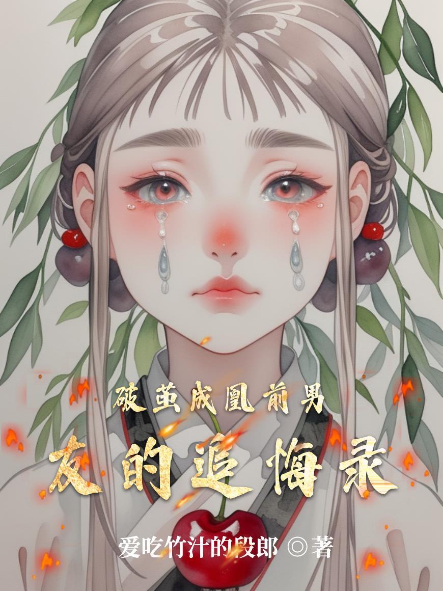 破茧的男主是谁