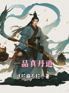 一品道门全文免费阅读顶点