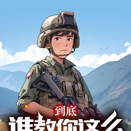 到底谁教你这么当新兵的顾晓璐