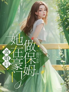 她做豪门保姆这些年