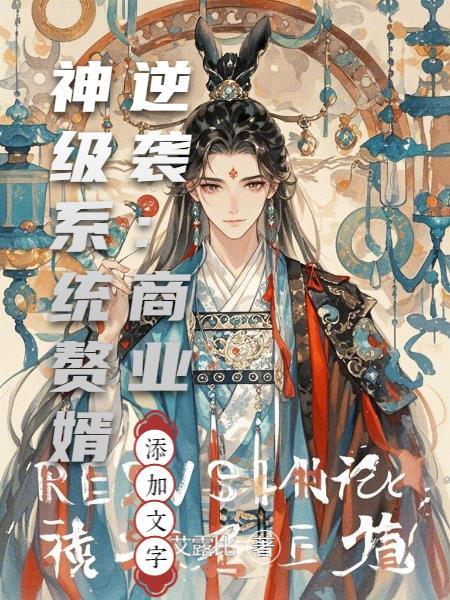 赘婿经商