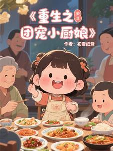 重生之团宠囡囡