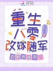 重生八零嫁军官全文