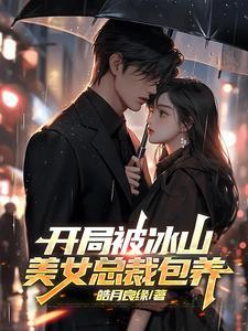开局女总裁老婆怀孕了飞卢