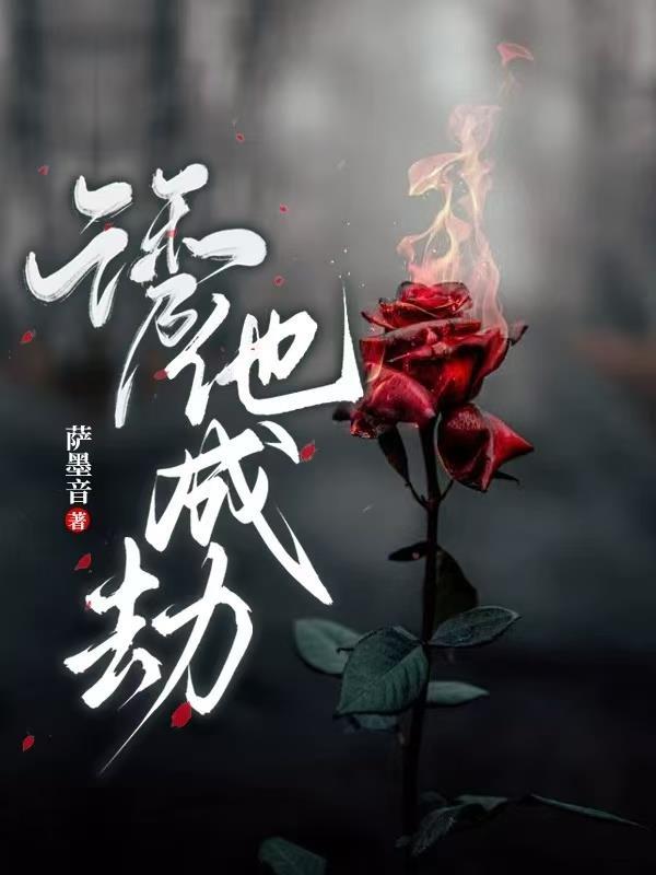 诱他成瘾免费阅读