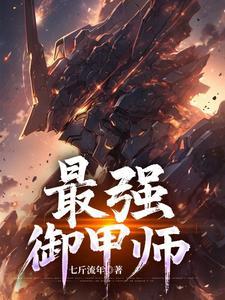 最强御兽师在哪里可以看