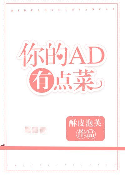 你的ad有点菜txt