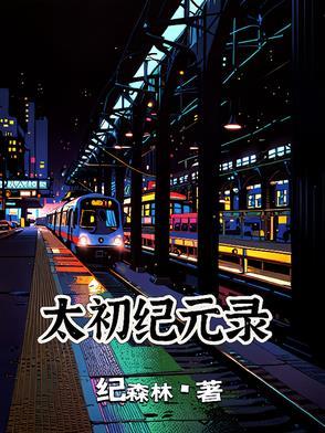 太初主角简介