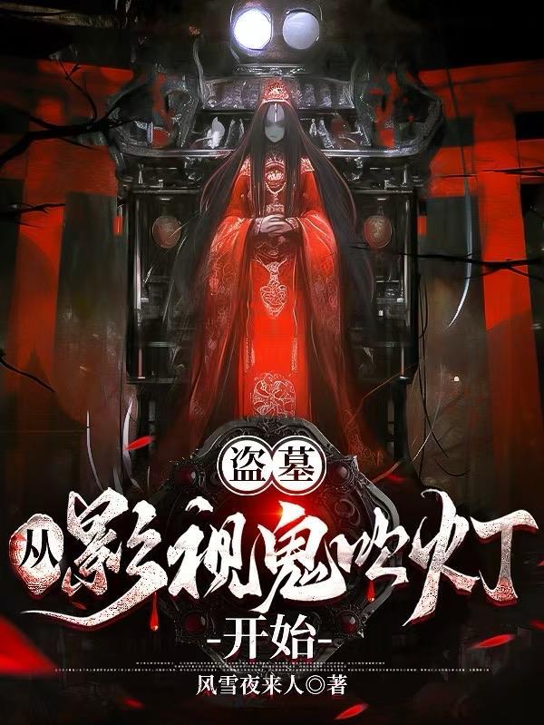 盗墓从鬼吹灯将军墓开始