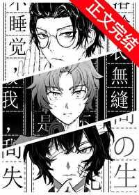 织田作之助穿越原著