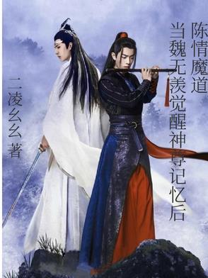 陈情令魏无羡拿到陈情