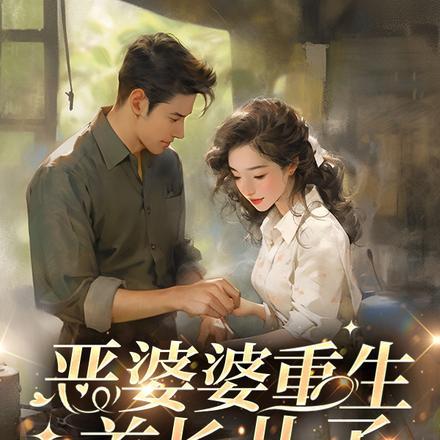 恶婆婆重生首长儿子归家傻眼了txt