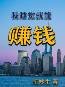 睡觉也能赚钱