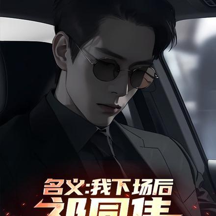 名义我下场后
