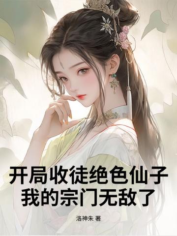 开局收徒江玉燕