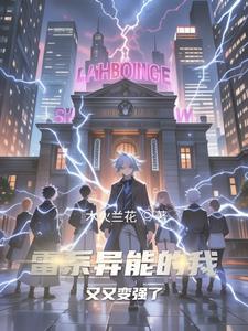 主角是雷属性异能的都市