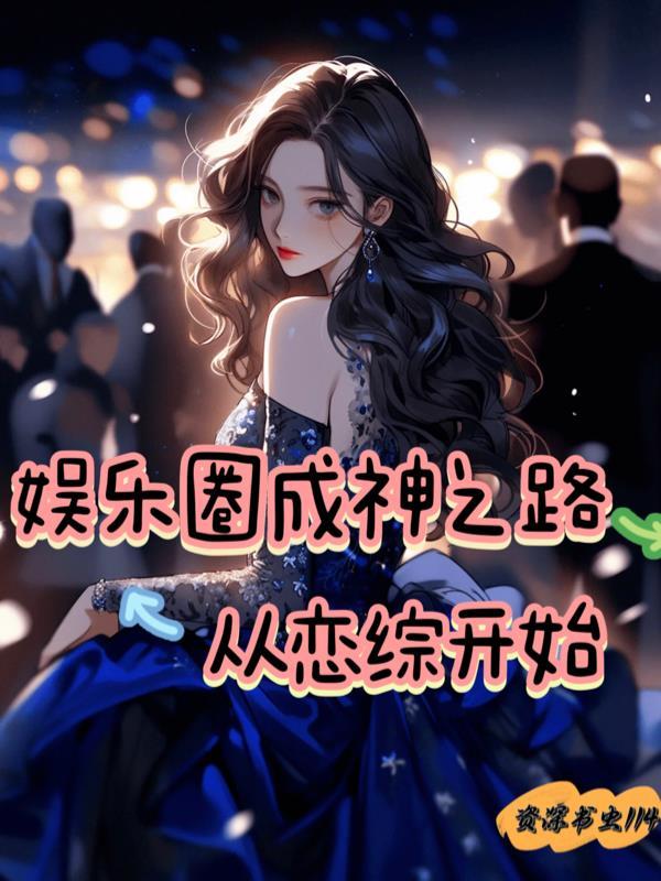 娱乐圈成神守则