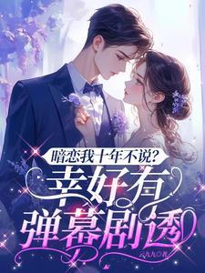 暗恋了十年的人知乎