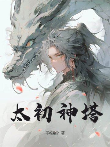太初神塔百度百科