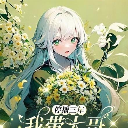 停播三年我带大哥征战直播界