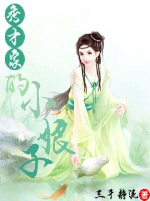 秀才的小娘子