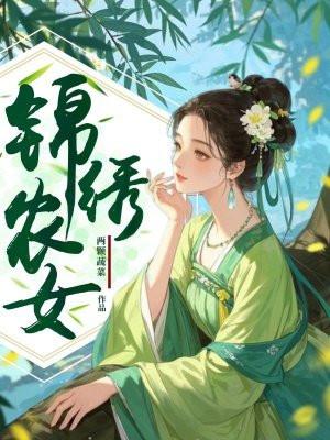锦绣农女忙种田海棠