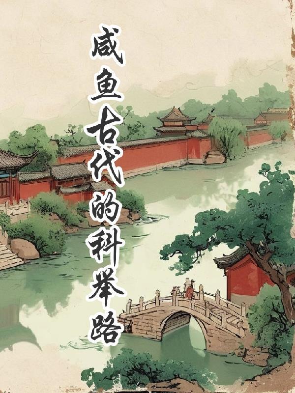咸鱼逆袭科举路