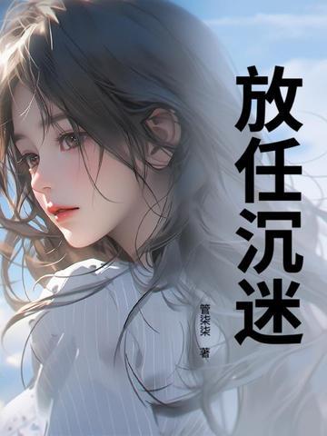 放任沉迷许南涔