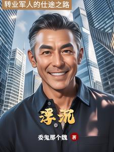 仕途浮沉徐天宇