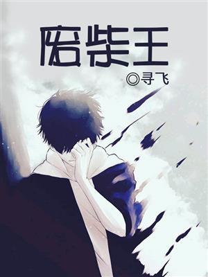 废柴王子竟是绝世威龙免费阅读