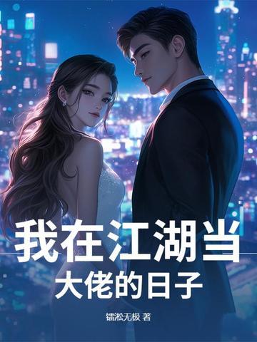 我在江湖撩大佬