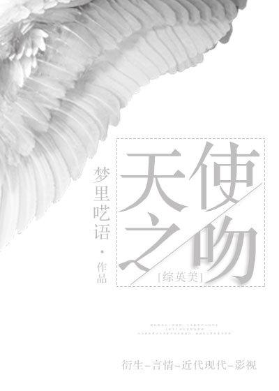天使之吻英语