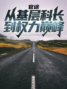 官场晋升顺序