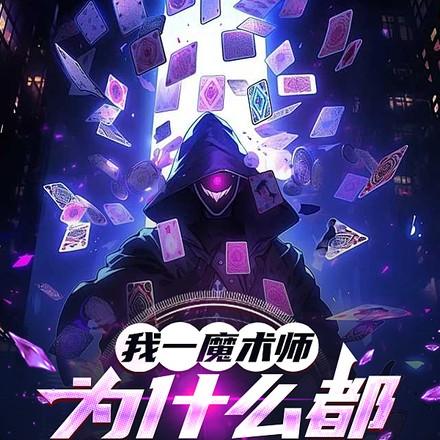 魔术师为什么会魔术
