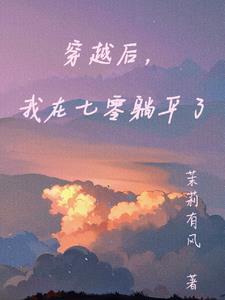 穿越后她在七零当团宠大佬作者馋猫小懒鱼