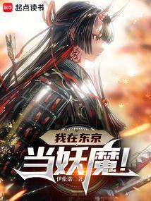 人在东京抽卡降魔123