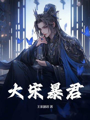 大宋之暴君林冲