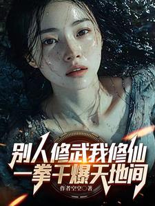 别人练武我修仙金刚零点