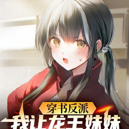 清夏转变穿书反派我让龙王妹妹住被窝
