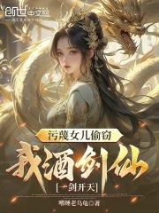 我酒剑仙一剑开天 笔趣阁