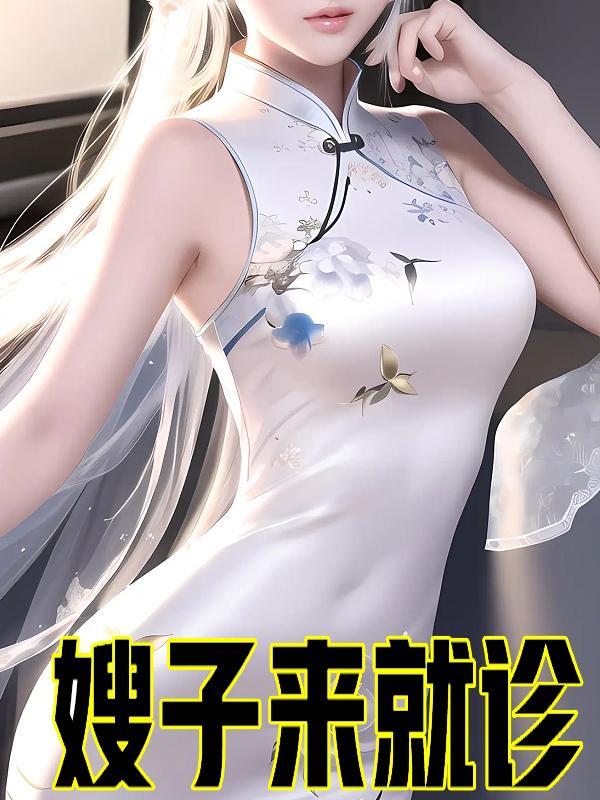 给嫂子看病
