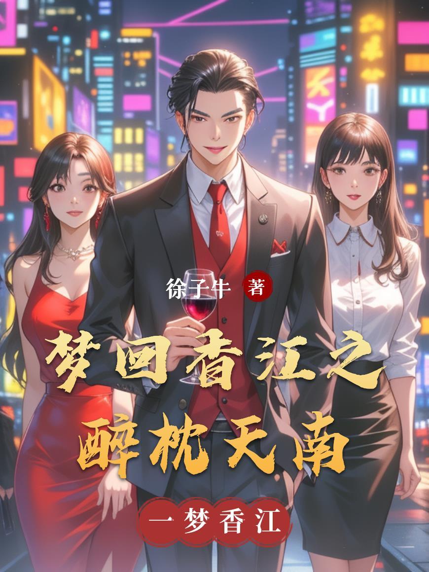 梦回香江林孝天