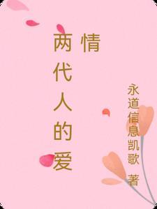 两代人爱情抉择
