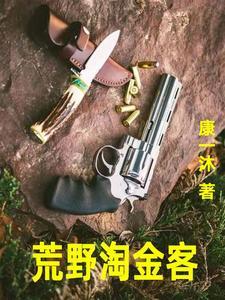 荒野淘金恶魔谷