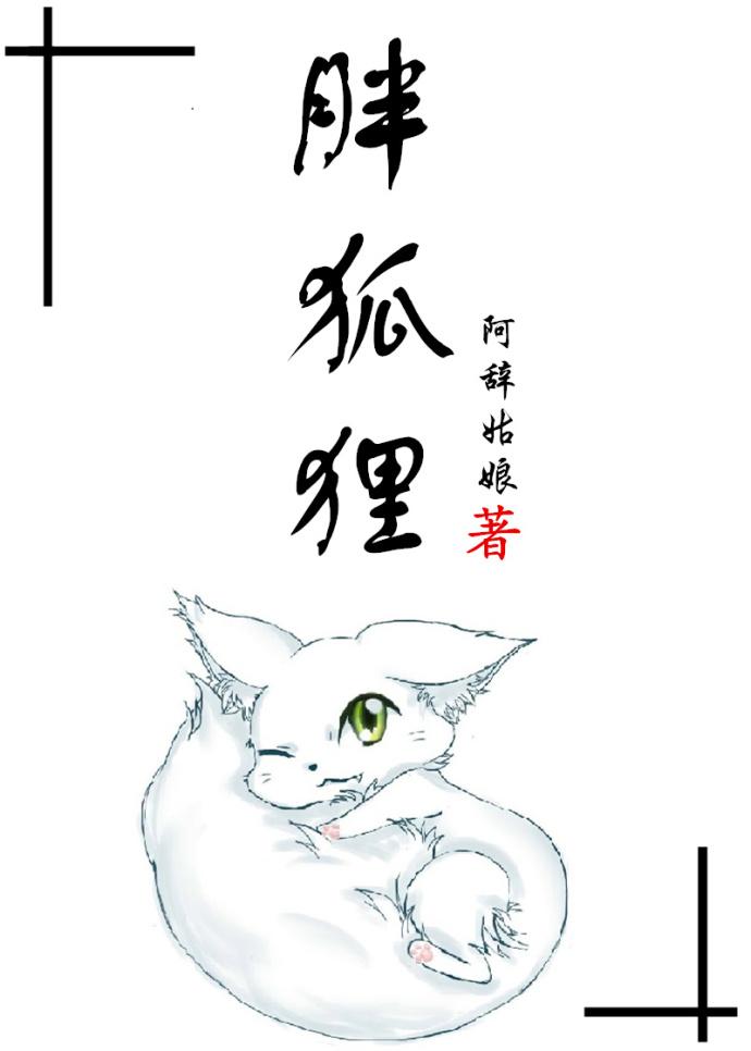 胖狐狸报恩记