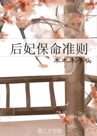 后妃保命准则第60章