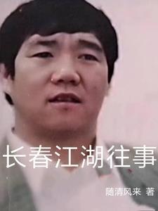 长春江湖往事有声在线听书