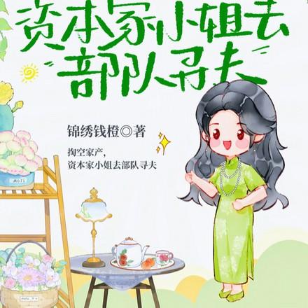 资本家小姐去部队寻夫txt